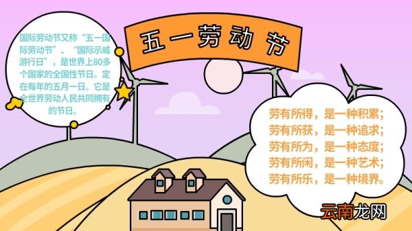五一劳动节手抄报内容