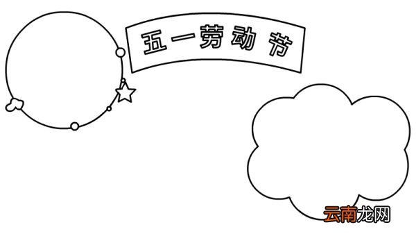 五一劳动节手抄报内容