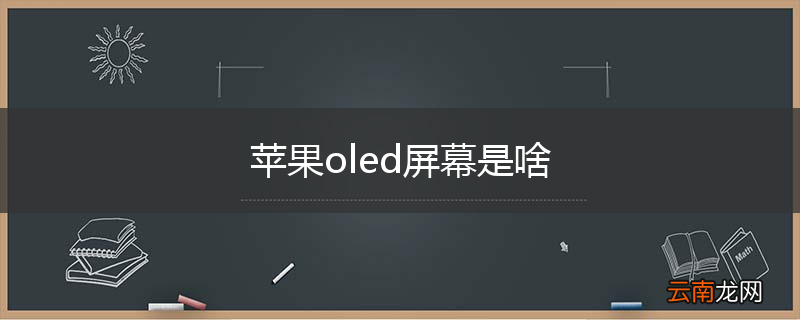 苹果oled屏幕是啥