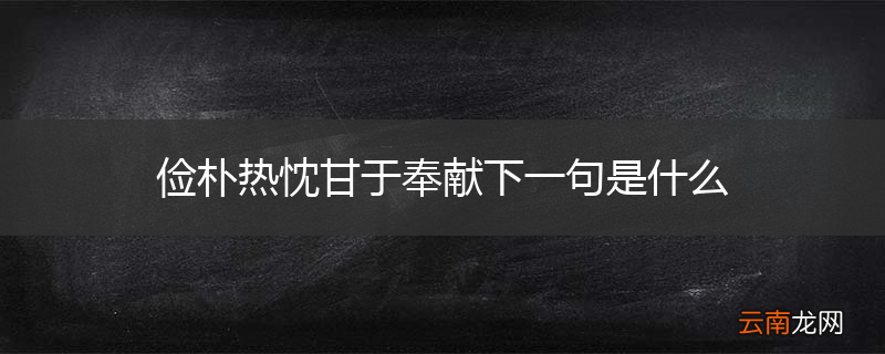 俭朴热忱甘于奉献下一句是什么
