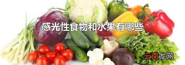 感光性食物和水果有哪些