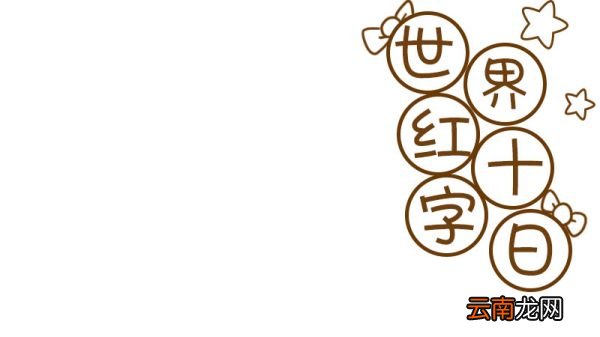 世界红十字日手抄报内容画法怎么画