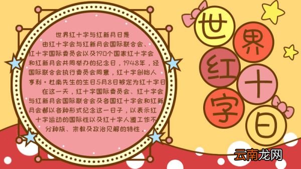 世界红十字日手抄报内容画法怎么画