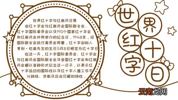 世界红十字日手抄报内容画法怎么画