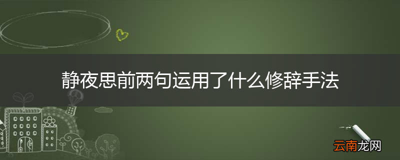 静夜思前两句运用了什么修辞手法