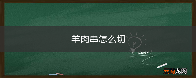 羊肉串怎么切