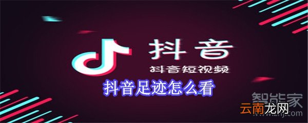抖音足迹怎么看