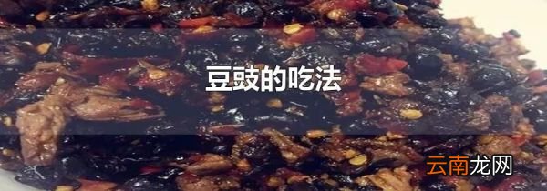 豆豉的吃法