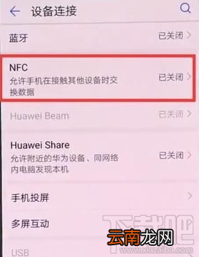 华为nova3NFC在哪，怎么开NFC？