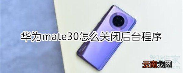华为mate30怎么关闭程序