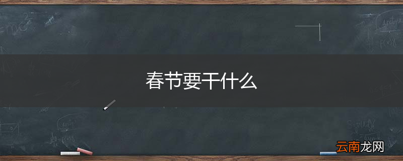 春节要干什么