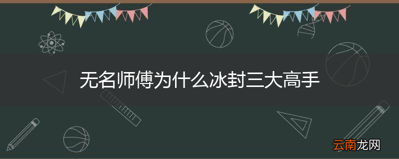 无名师傅为什么冰封三大高手