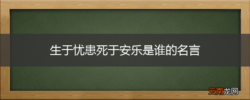 生于忧患死于安乐是谁的名言