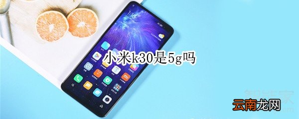 小米k30是5g吗