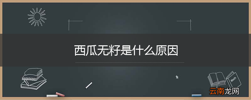 西瓜无籽是什么原因