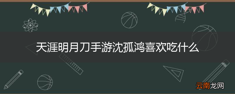 天涯明月刀手游沈孤鸿喜欢吃什么