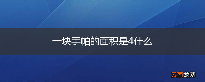 一块手帕的面积是4什么