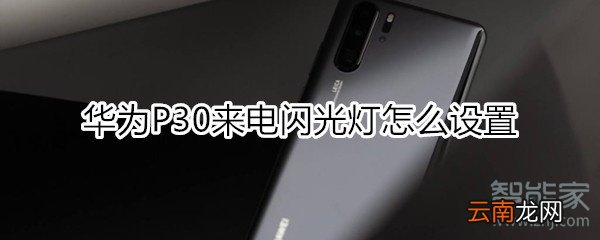 华为P30来电闪光灯怎么设置