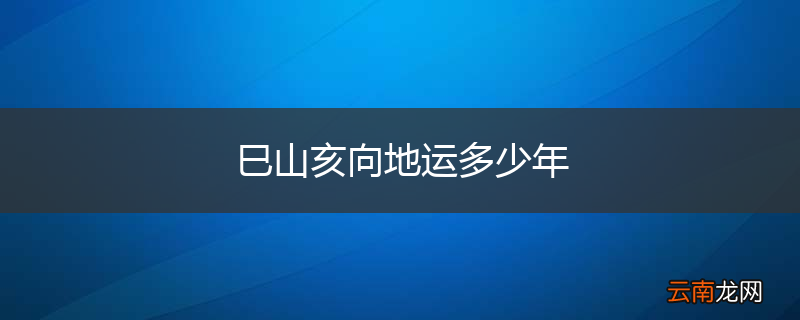巳山亥向地运多少年