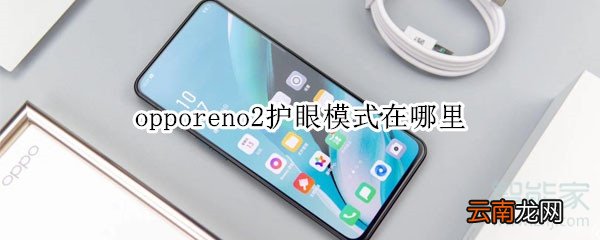 opporeno2护眼模式在哪里