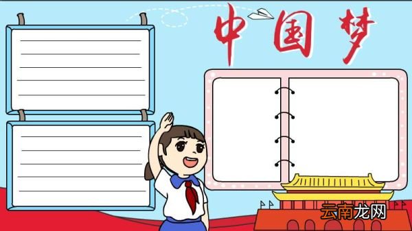 中国梦手抄报怎么画