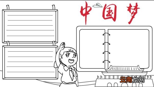 中国梦手抄报怎么画