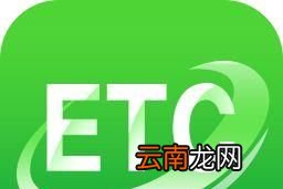 ETC卡如何自己在手机上激活使用？