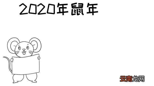 2020鼠年手抄报春节