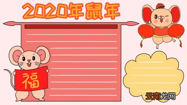 2020鼠年手抄报春节