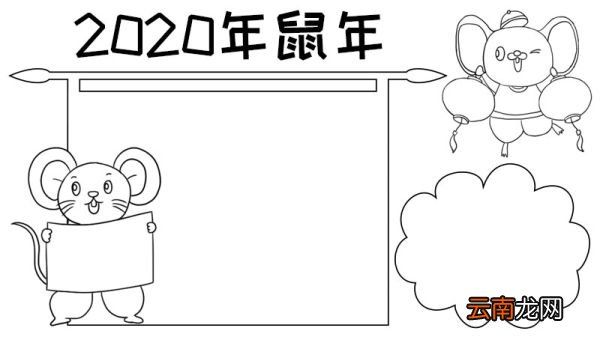 2020鼠年手抄报春节