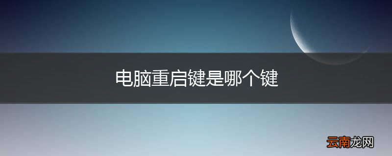 电脑重启键是哪个键