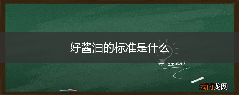 好酱油的标准是什么