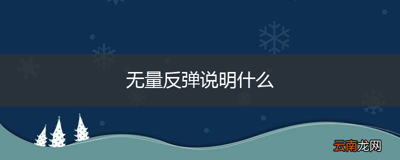 无量反弹说明什么