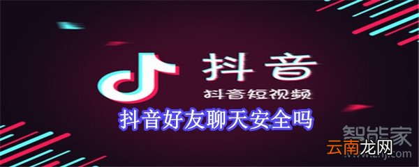 抖音好友聊天安全吗