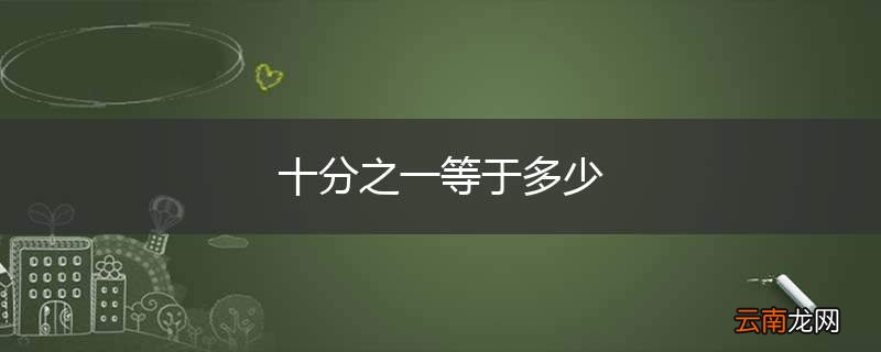 十分之一等于多少