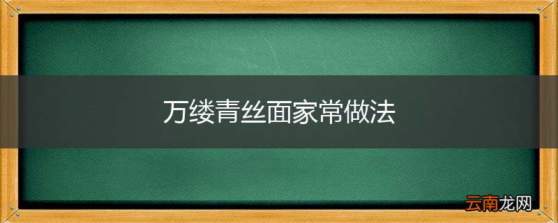 万缕青丝面家常做法
