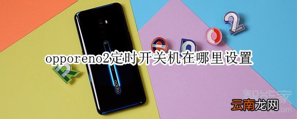 opporeno2定时开关机在哪里设置