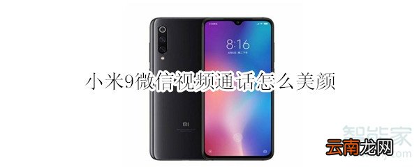 小米9微信视频通话怎么美颜