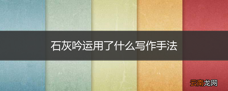 石灰吟运用了什么写作手法