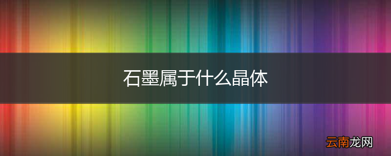 石墨属于什么晶体