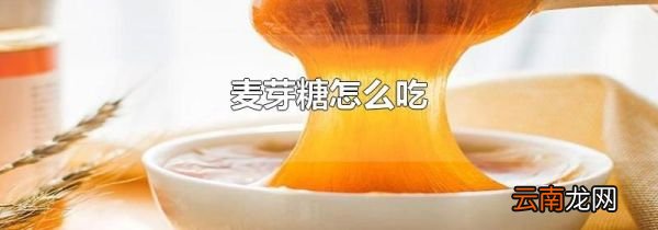 麦芽糖怎么吃