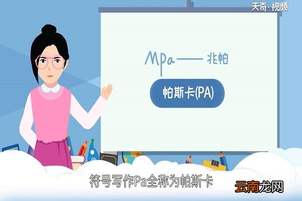 mpa是什么单位 mpa以谁的名字命名