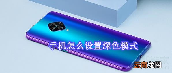 手机怎么设置深色模式