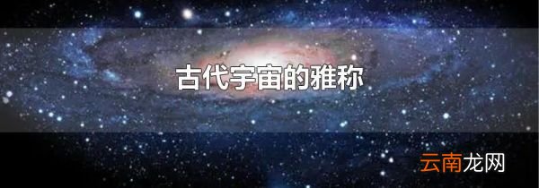 古代宇宙的雅称