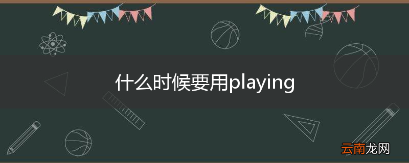 什么时候要用playing