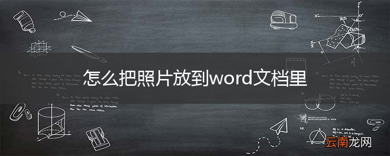 怎么把照片放到word文档里