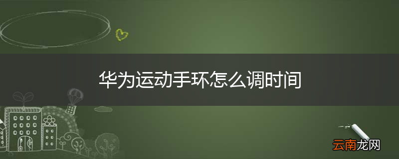 华为运动手环怎么调时间