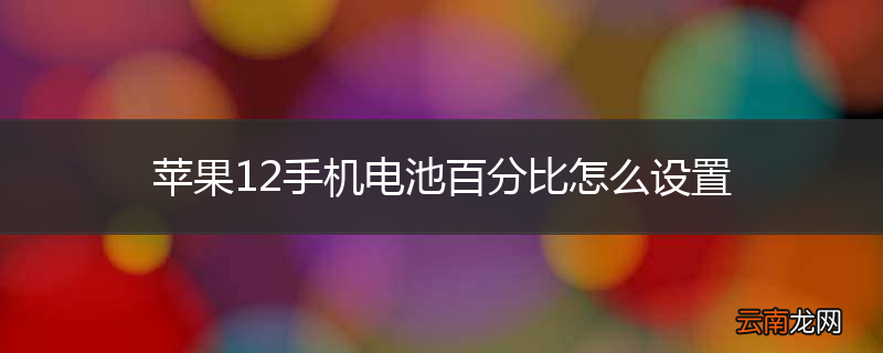 苹果12手机电池百分比怎么设置