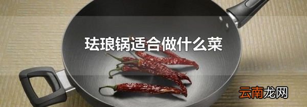 珐琅锅适合做什么菜
