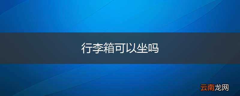 行李箱可以坐吗